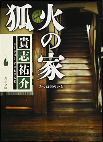 11位：狐火の家 (角川文庫) 文庫 – 2011/9/23