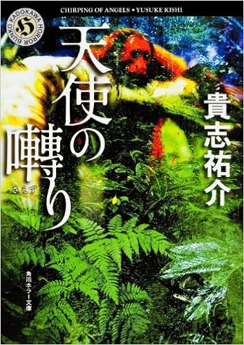 4位：天使の囀り (角川ホラー文庫) 文庫 – 2000/12/8