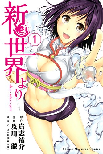 18位：新世界より（１） (週刊少年マガジンコミックス) Kindle版 貴志祐介 (著), 及川徹  (著)