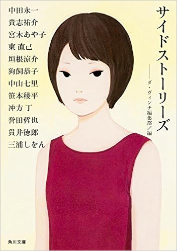 19位：サイドストーリーズ (角川文庫) 文庫 – 2015/3/25 東 直己 (著), 冲方 丁  (著), 貴志 祐介 (著), 狗飼 恭子 (著), 宮木 あや子 (著), 貫井 徳郎 (著), 誉田 哲也 (著), 三浦 しをん (著), 笹本 稜平 (著), 垣根 涼介 (著), 中田 永一 (著), 中山 七里 (著), ＆ 1 その他