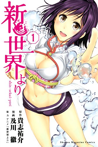 18位：新世界より（１） (週刊少年マガジンコミックス) Kindle版 貴志祐介 (著), 及川徹  (著)