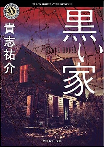 3位：黒い家 (角川ホラー文庫) 文庫 – 1998/12/10