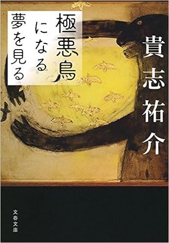 16位：極悪鳥になる夢を見る (文春文庫) 文庫 – 2017/4/7