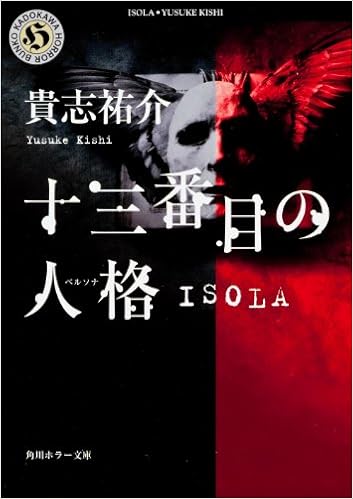 2位：十三番目の人格(ペルソナ)―ISOLA (角川ホラー文庫) 文庫 – 1996/4/18