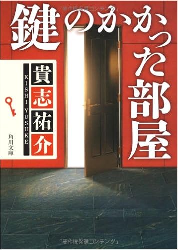 12位：鍵のかかった部屋 (角川文庫) 文庫 – 2012/4/25