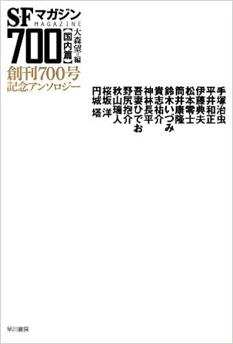 14位：SFマガジン700【国内篇】 (創刊700号記念アンソロジー) 文庫 – 2014/5/23