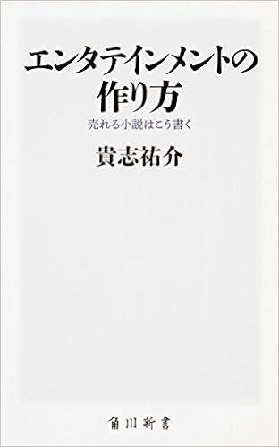 15位：エンタテインメントの作り方 売れる小説はこう書く (角川新書) 新書 – 2017/10/10