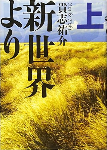 1位：新世界より (上) 単行本 – 2008/1/24