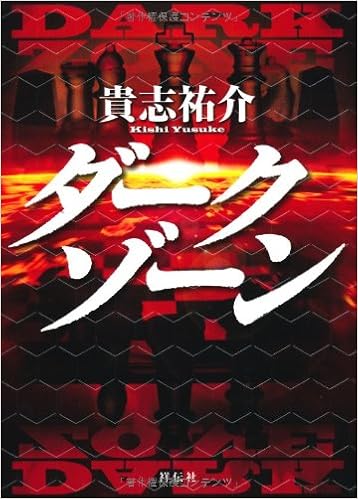 9位：ダークゾーン 単行本 – 2011/2/11