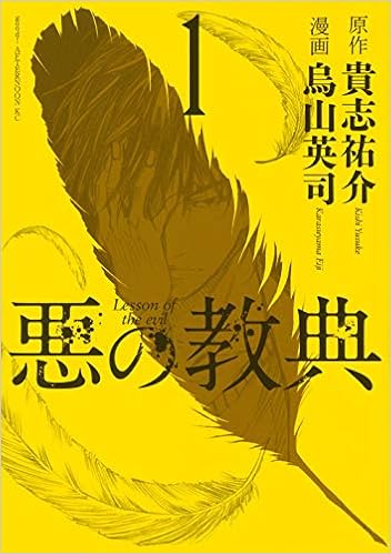 20位：悪の教典(1) (アフタヌーンKC) コミックス – 2012/10/9 烏山 英司  (著), 貴志 祐介  (原著)