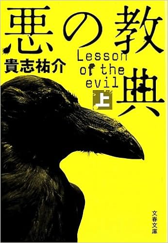 7位：悪の教典 上 (文春文庫) 文庫 – 2012/8/3