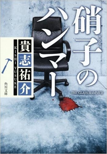 8位：硝子のハンマー (角川文庫) 文庫 – 2007/10/11