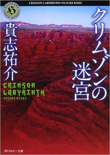 5位：クリムゾンの迷宮 (角川ホラー文庫) 文庫 – 1999/4/9