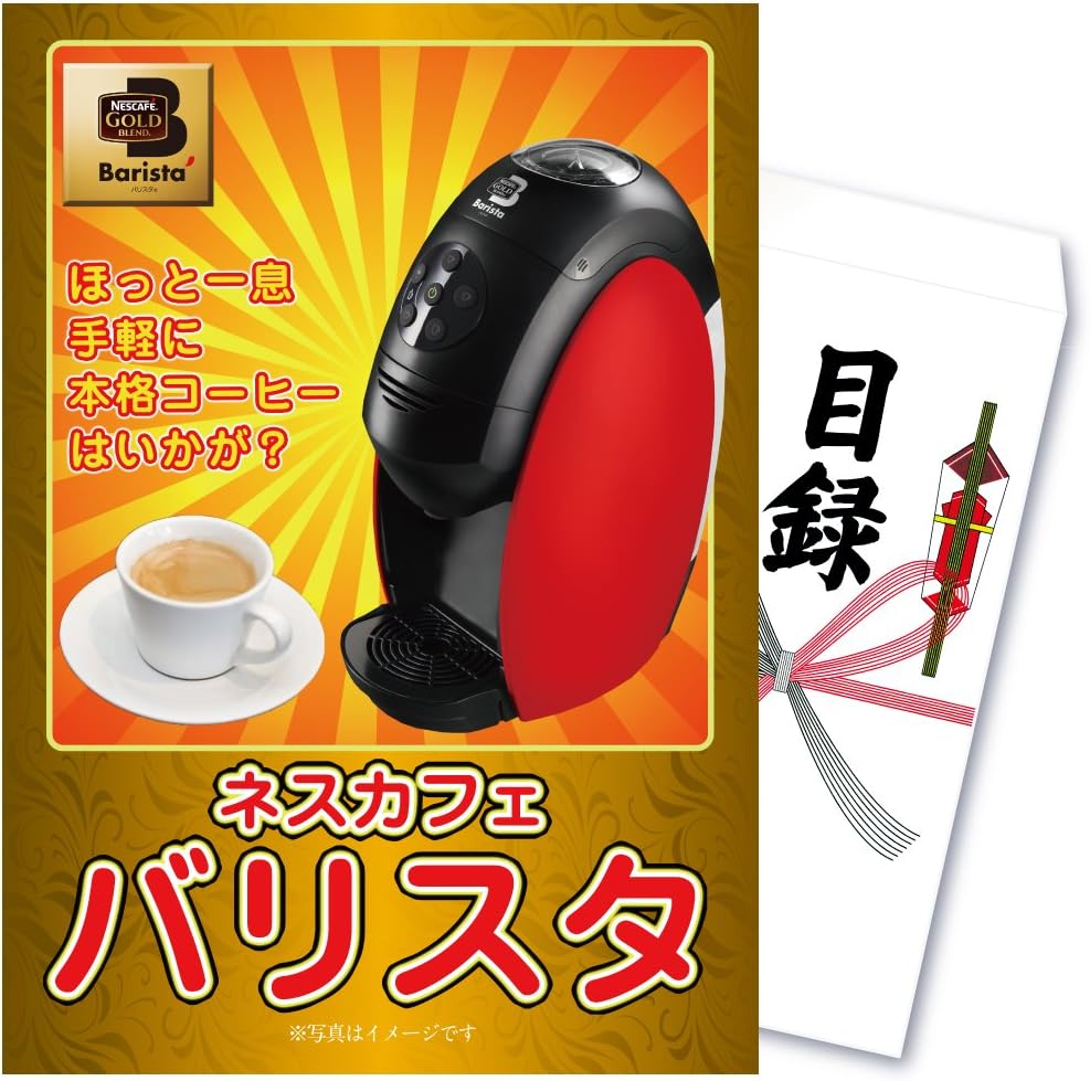 目録景品 Nescafe バリスタ