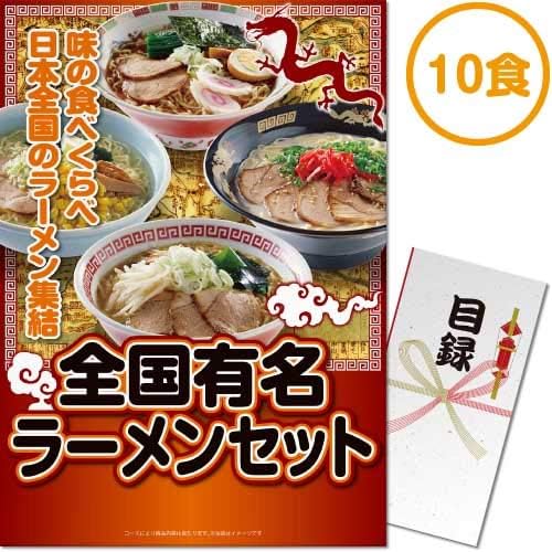 全国有名ラーメン10食セット