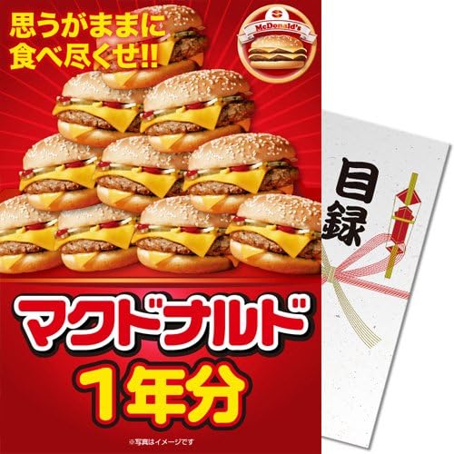 【パネもく！】マクドナルド一年分