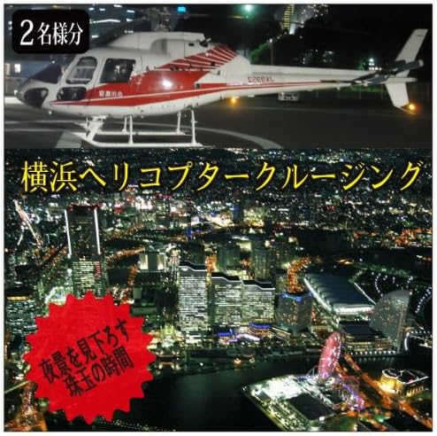 ヘリコプター で 横浜 の 夜景 クルージング 体験 ギフト チケット