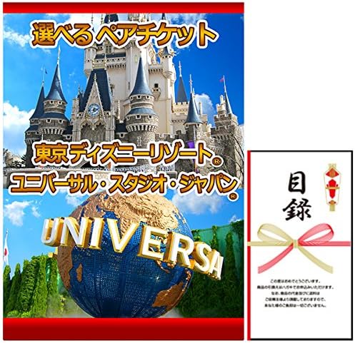 忘年会や二次会の景品にも！ ディズニー or USJ 選べる ペアチケット！