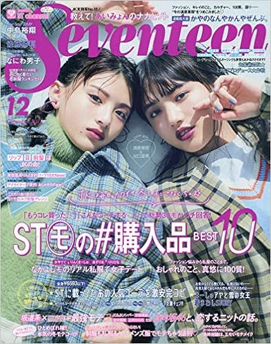 1位：セブンティーン2019年12月号 雑誌 – 2019/11/1