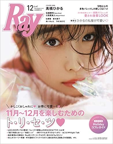 7位：Ray(レイ) 2019年 12月号 雑誌 – 2019/10/23