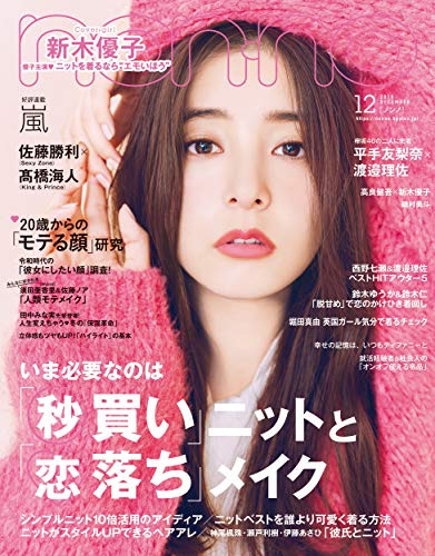 9位：non-no (ノンノ) 2019年12月号 [雑誌] Kindle版