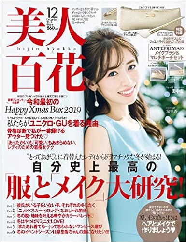 9位：美人百花(びじんひゃっか) 2019年 12 月号 [雑誌] 雑誌 雑誌 – 2019/11/12