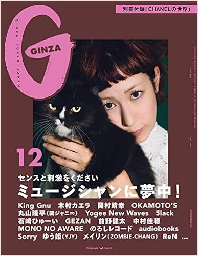 5位：GINZA(ギンザ) 2019年 12月号 [ミュージシャンに夢中! ] 雑誌 – 2019/11/12