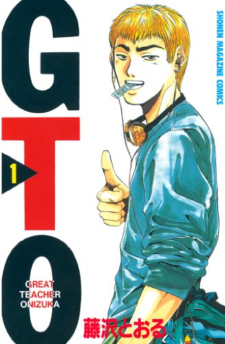 3位：ＧＴＯ（１） (週刊少年マガジンコミックス) Kindle版