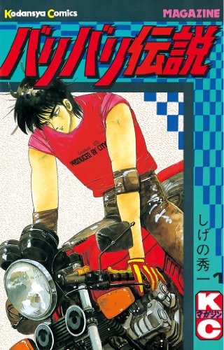 11位：バリバリ伝説（１） (週刊少年マガジンコミックス) Kindle版