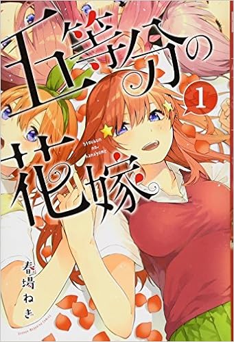 22位：五等分の花嫁(1) (講談社コミックス) コミックス (紙) – 2017/10/17