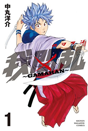 30位：我間乱～ＧＡＭＡＲＡＮ～（１） (週刊少年マガジンコミックス) Kindle版