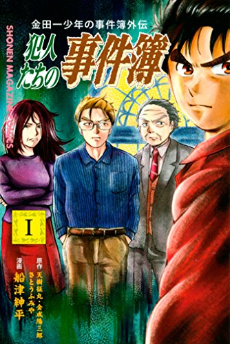 2位：金田一少年の事件簿外伝　犯人たちの事件簿（１） (週刊少年マガジンコミックス) Kindle版