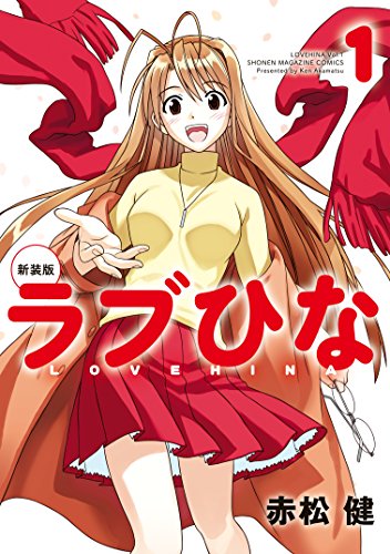 24位：新装版　ラブひな（１） (週刊少年マガジンコミックス) Kindle版