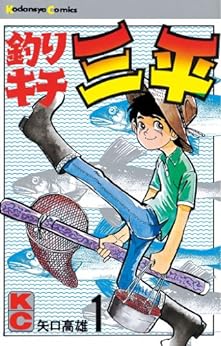 6位：釣りキチ三平（１） (週刊少年マガジンコミックス) Kindle版