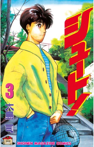 4位：シュート！（３） (週刊少年マガジンコミックス) Kindle版
