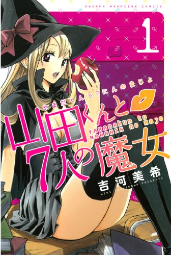 25位：山田くんと７人の魔女（１） (週刊少年マガジンコミックス) Kindle版