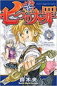 10位：七つの大罪(1) (講談社コミックス) コミックス (紙) – 2013/2/15