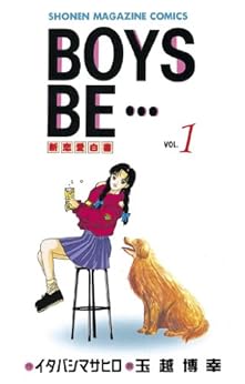 12位：ＢＯＹＳ　ＢＥ・・・（１） (週刊少年マガジンコミックス) Kindle版