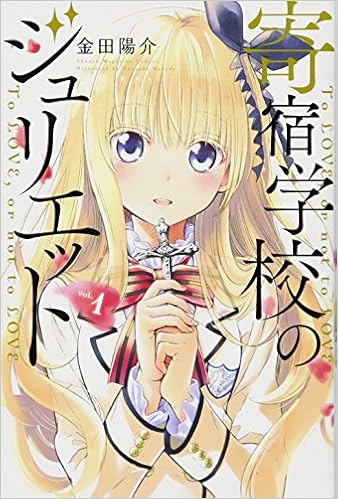 26位：寄宿学校のジュリエット(1) (講談社コミックス) コミックス (紙) – 2015/11/9