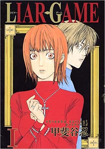 19位：LIAR GAME 1 (ヤングジャンプコミックス) コミックス (紙) – 2005/9/16