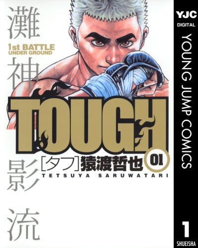 17位：TOUGH―タフ― 1 (ヤングジャンプコミックスDIGITAL) Kindle版