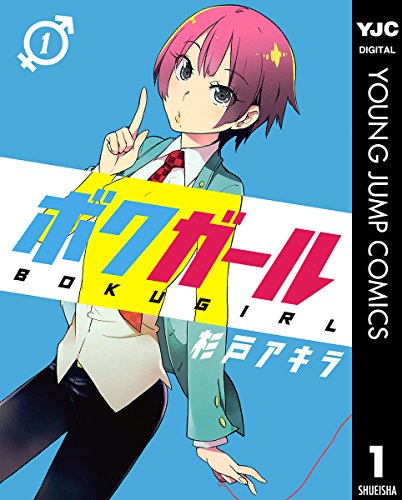 9位：ボクガール 1 (ヤングジャンプコミックスDIGITAL) Kindle版