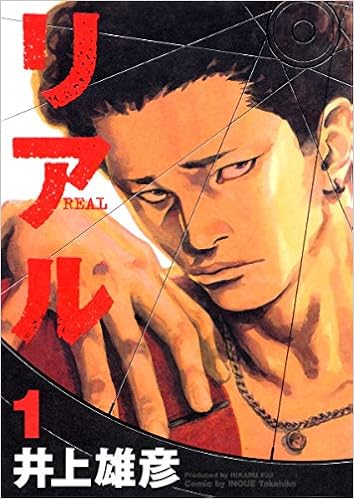4位：リアル 1 (Young jump comics) コミックス (紙) – 2001/3/19