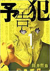 23位：予告犯 1 (ヤングジャンプコミックス) コミックス (紙) – 2012/4/10
