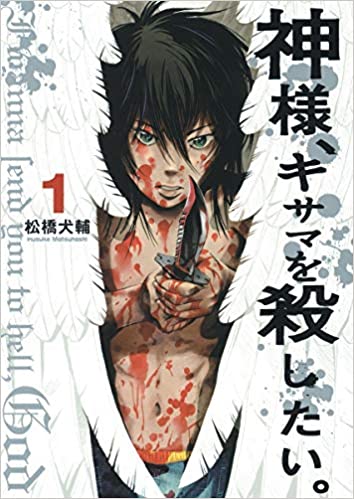 30位：神様、キサマを殺したい。 1 (ヤングジャンプコミックス) コミックス (紙) – 2014/6/10
