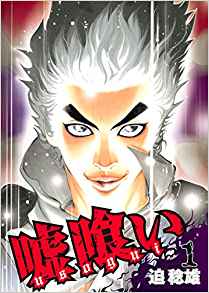 6位：嘘喰い 1 (ヤングジャンプコミックス) コミックス (紙) – 2006/9/19