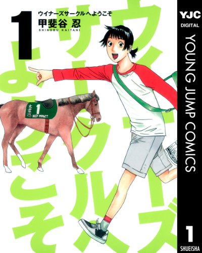 31位：ウイナーズサークルへようこそ 1 (ヤングジャンプコミックスDIGITAL) Kindle版