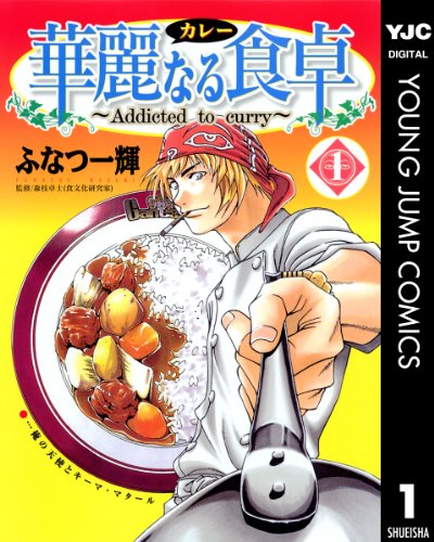 22位：華麗なる食卓 1 (ヤングジャンプコミックスDIGITAL) Kindle版