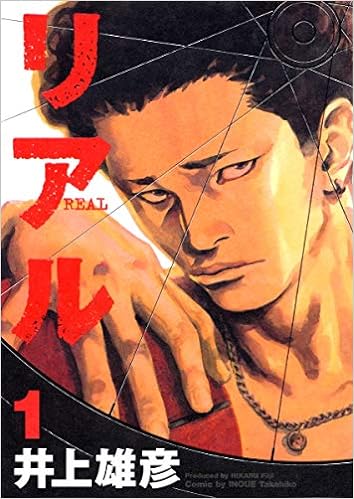 4位：リアル 1 (Young jump comics) コミックス (紙) – 2001/3/19