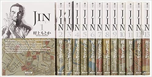 29位：JIN―仁― 全13巻セット (集英社文庫(コミック版)) 文庫 – 2011/7/15